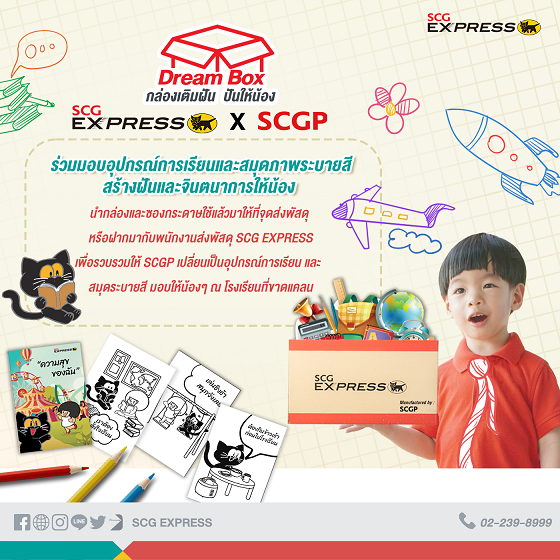 SCGP จับมือ SCG Express เปิดโครงการ “Dream Box” รีไซเคิลกล่องพัสดุเป็นอุปกรณ์การเรียนให้น้อง ๆ กว่า 30 โรงเรียนทั่วประเทศ