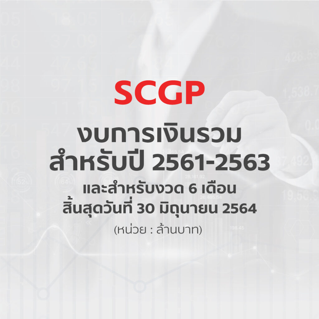 SCGP รักษาการเติบโตแข็งแกร่ง ทำรายได้ครึ่งปีแรก 57,148 ล้านบาท พร้อมสร้างการเติบโตอย่างต่อเนื่องในช่วงครึ่งปีหลัง