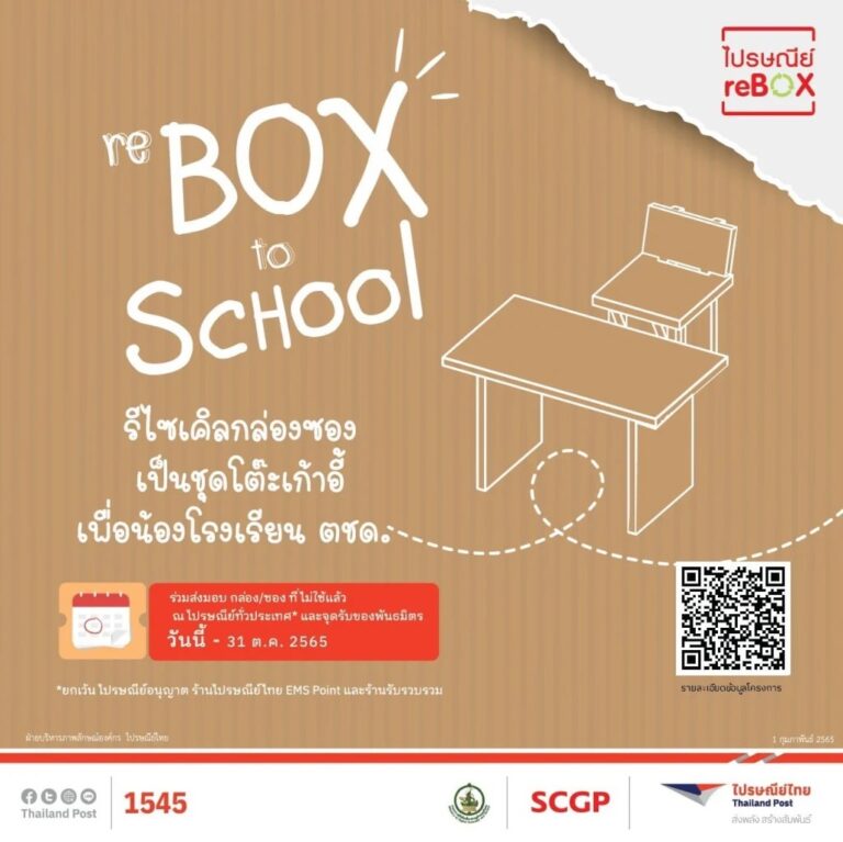 ไปรษณีย์ไทย จับมือ SCGP เปิดแคมเปญ “ไปรษณีย์ reBOX” #3 เปิดรับกล่องและซองที่ไม่ใช้แล้ว รีไซเคิลเป็นชุดโต๊ะเก้าอี้ เพื่อน้องโรงเรียน ตชด.
