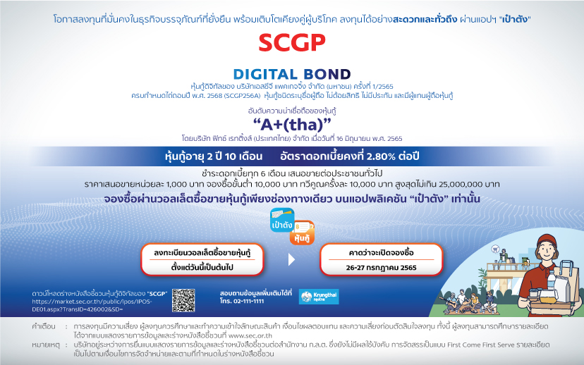 “SCGP” เตรียมขายหุ้นกู้ดิจิทัลผ่าน “กรุงไทย” ดอกเบี้ย 2.80% บนแอปฯ “เป๋าตัง” สะดวกและทั่วถึง ดีเดย์ 26 ก.ค. นี้