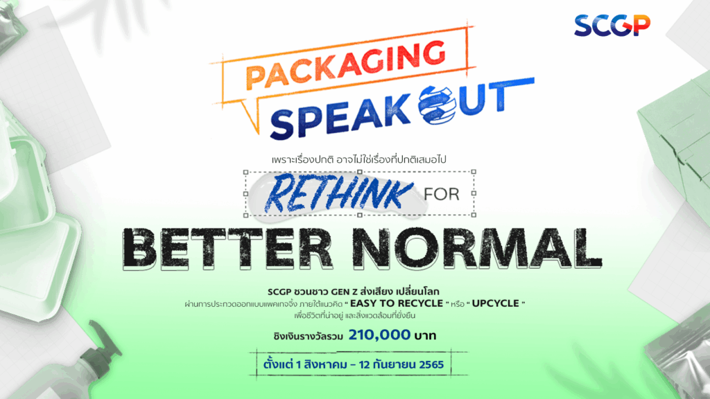SCGP เปิดเวที Gen Z ส่งเสียง เปลี่ยนโลก ด้วยแพคเกจจิ้ง ชวนประลองไอเดียในกิจกรรม ‘SCGP Packaging Speak Out 2022’