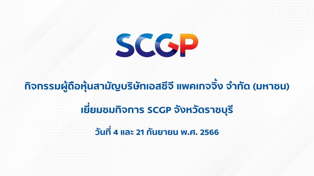 SCGP ประกาศรายชื่อผู้ถือหุ้นสามัญที่ได้เข้าร่วมกิจกรรม “เยี่ยมชมกิจการของบริษัทที่จังหวัดราชบุรี”
