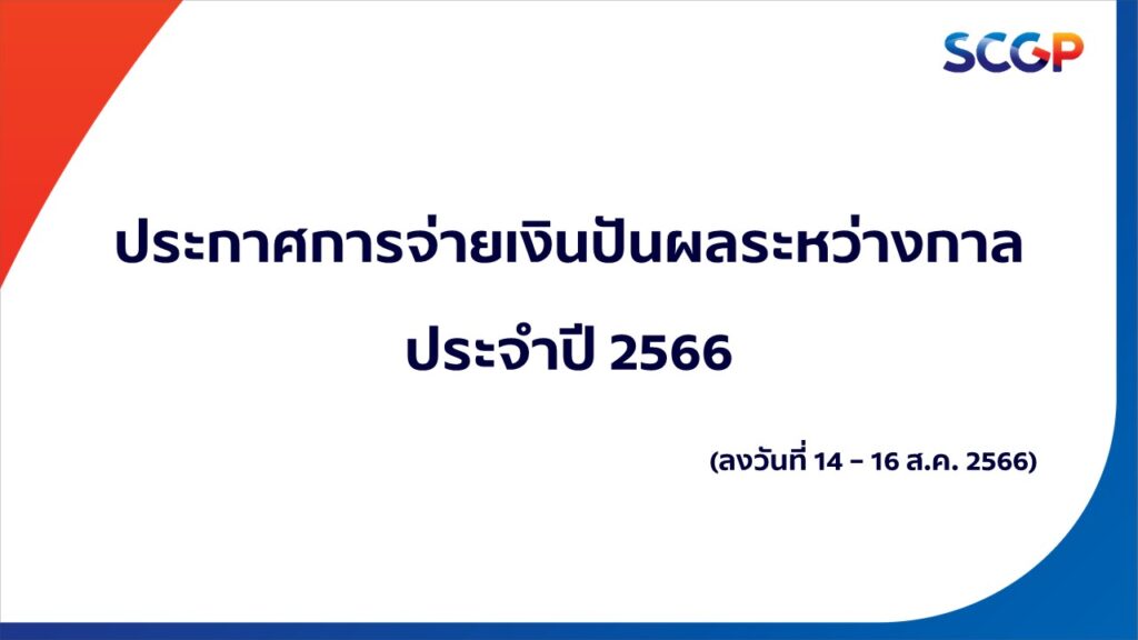 SCGP ประกาศ เรื่อง การจ่ายเงินปันผลระหว่างกาลแก่ผู้ถือหุ้น