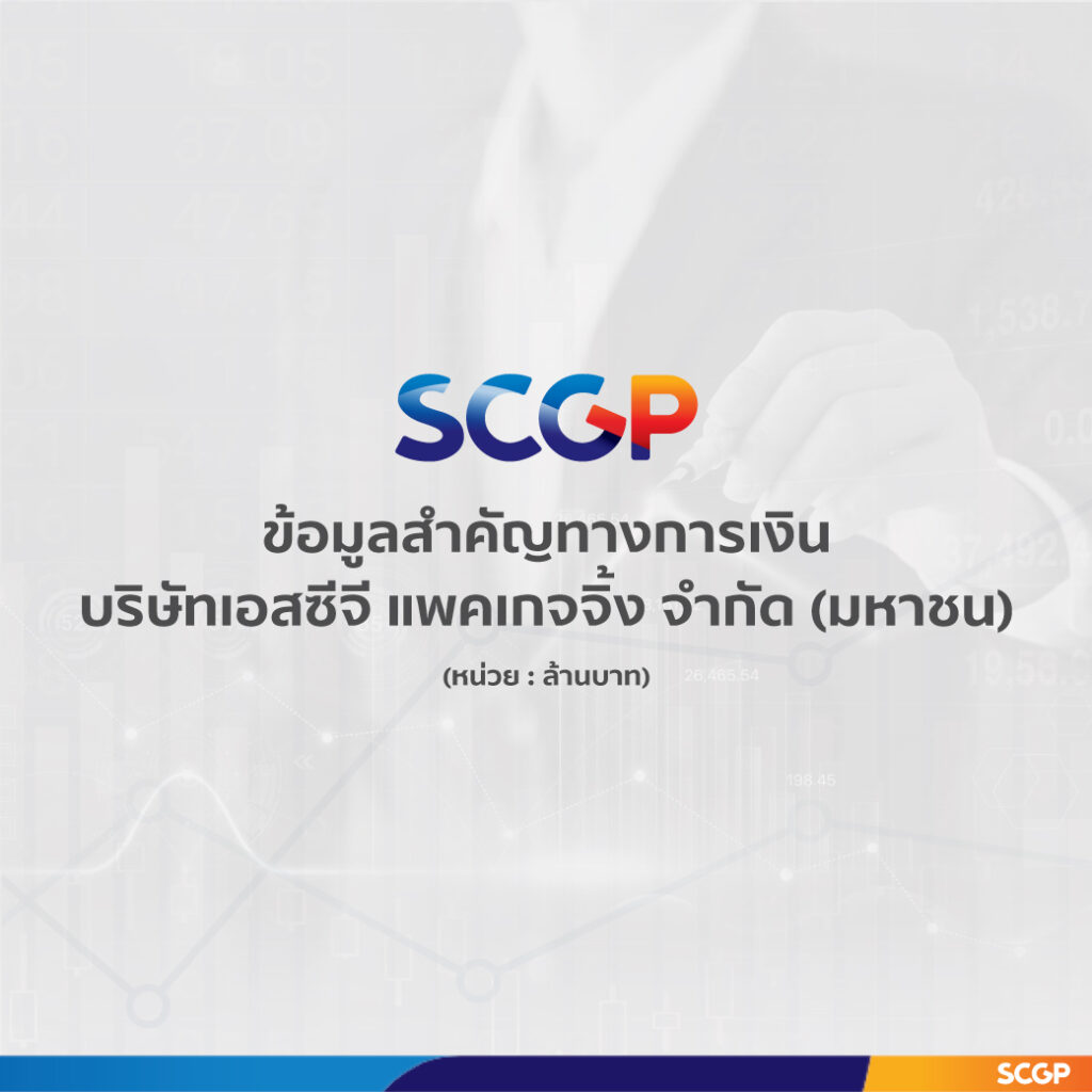 SCGP เผยรายได้ 9 เดือนแรก 97,517 ล้านบาท ปัจจัยหนุนจากบรรจุภัณฑ์กลุ่มอาหารฟื้นตัวต่อเนื่อง นำ AI ลดต้นทุน เพิ่มประสิทธิภาพการผลิต สร้างความยั่งยืนสู่เป้า ESG
