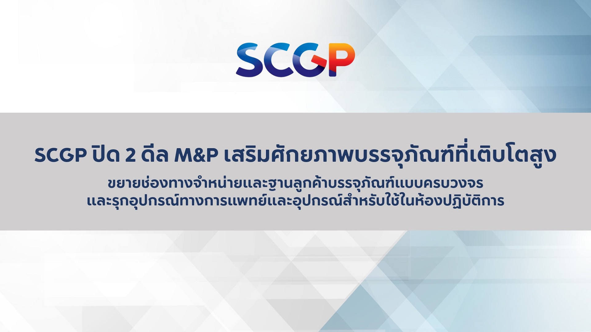 SCGP ปิด 2 ดีล M&P เสริมศักยภาพบรรจุภัณฑ์ที่เติบโตสูง ขยายช่องทาง ...