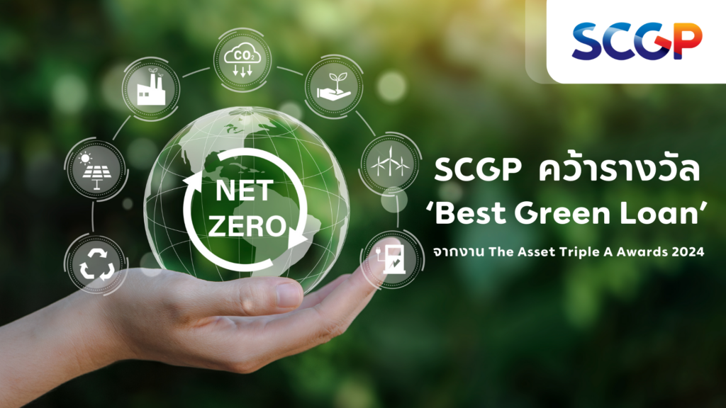 SCGP คว้ารางวัล ‘Best Green Loan’