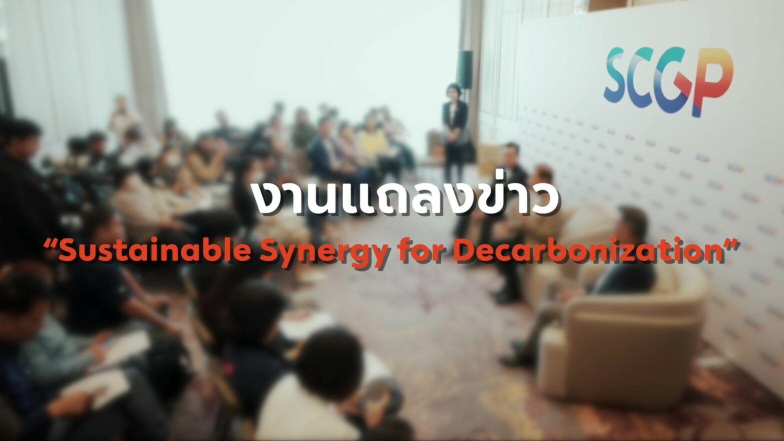 งานแถลงข่าว “Sustainable Synergy for Decarbonization”