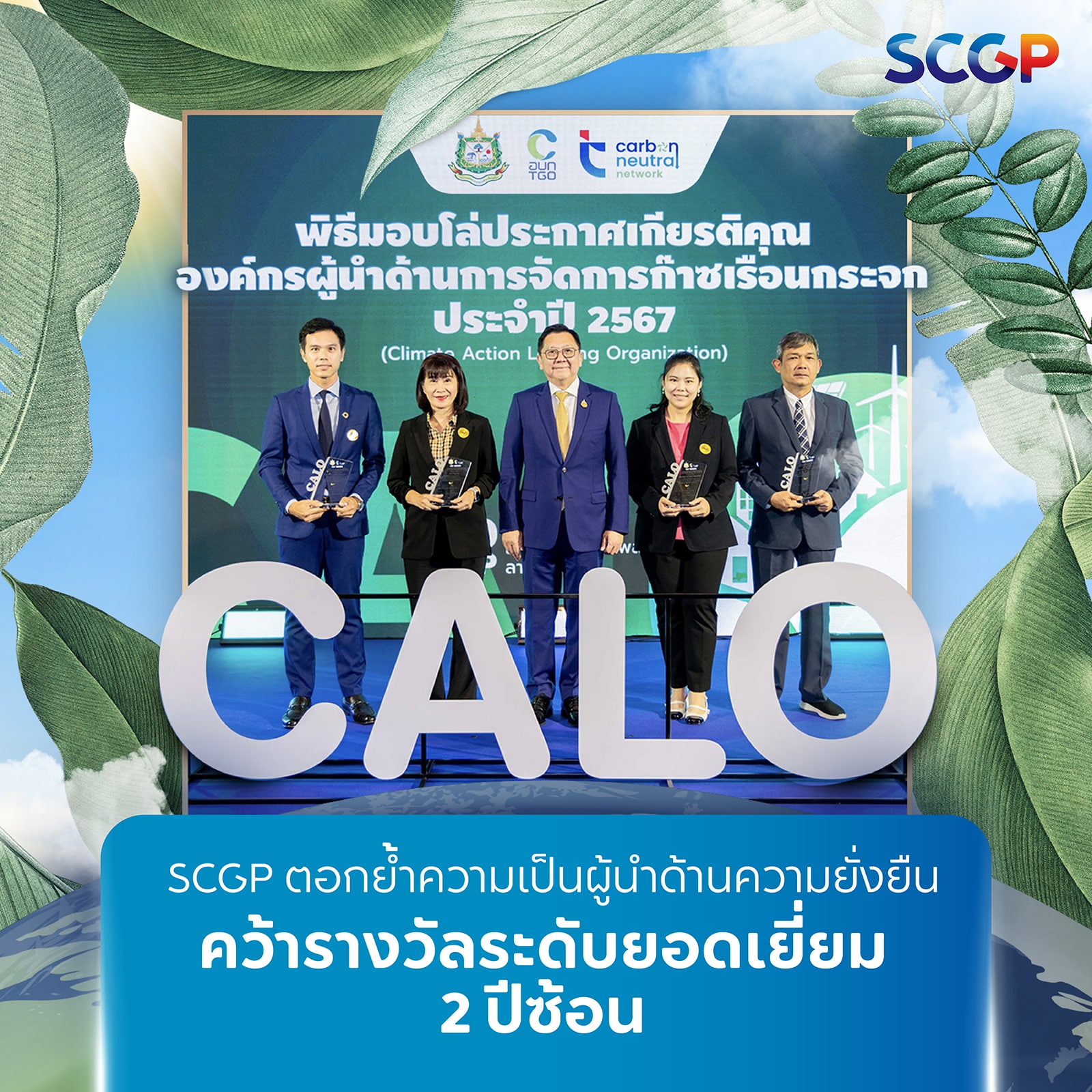 SCGP received CALO awards