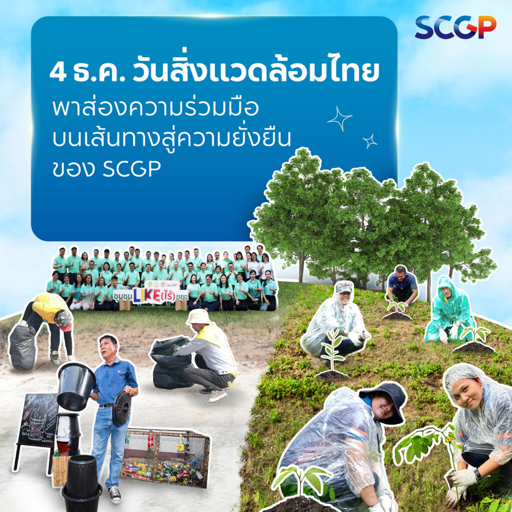 4 ธันวาคม วันสิ่งแวดล้อมไทย: ร่วมมือสร้างความเปลี่ยนแปลง เพื่อโลกที่ยั่งยืน