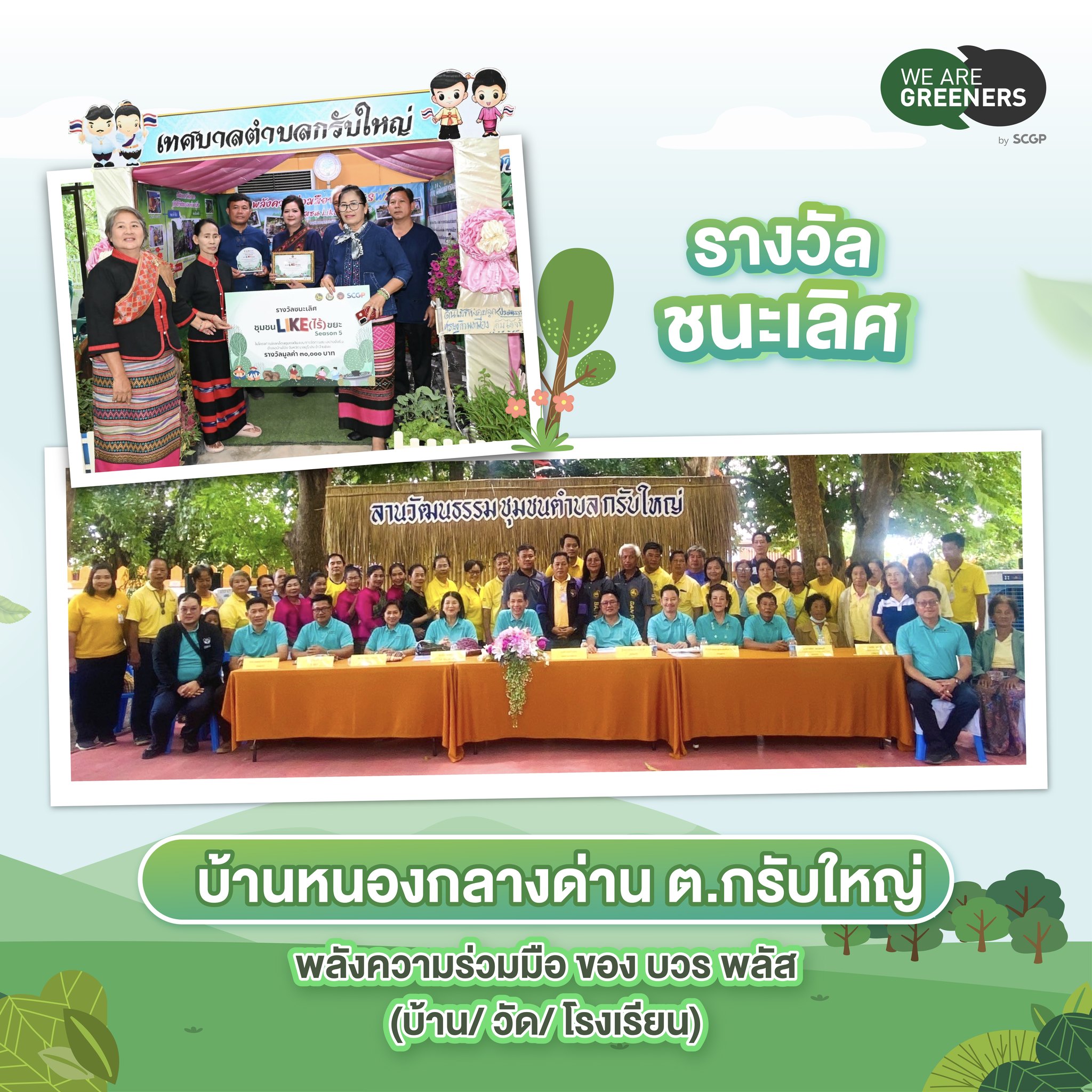 ชุมชน LIKE (ไร้) ขยะ SS5-1
