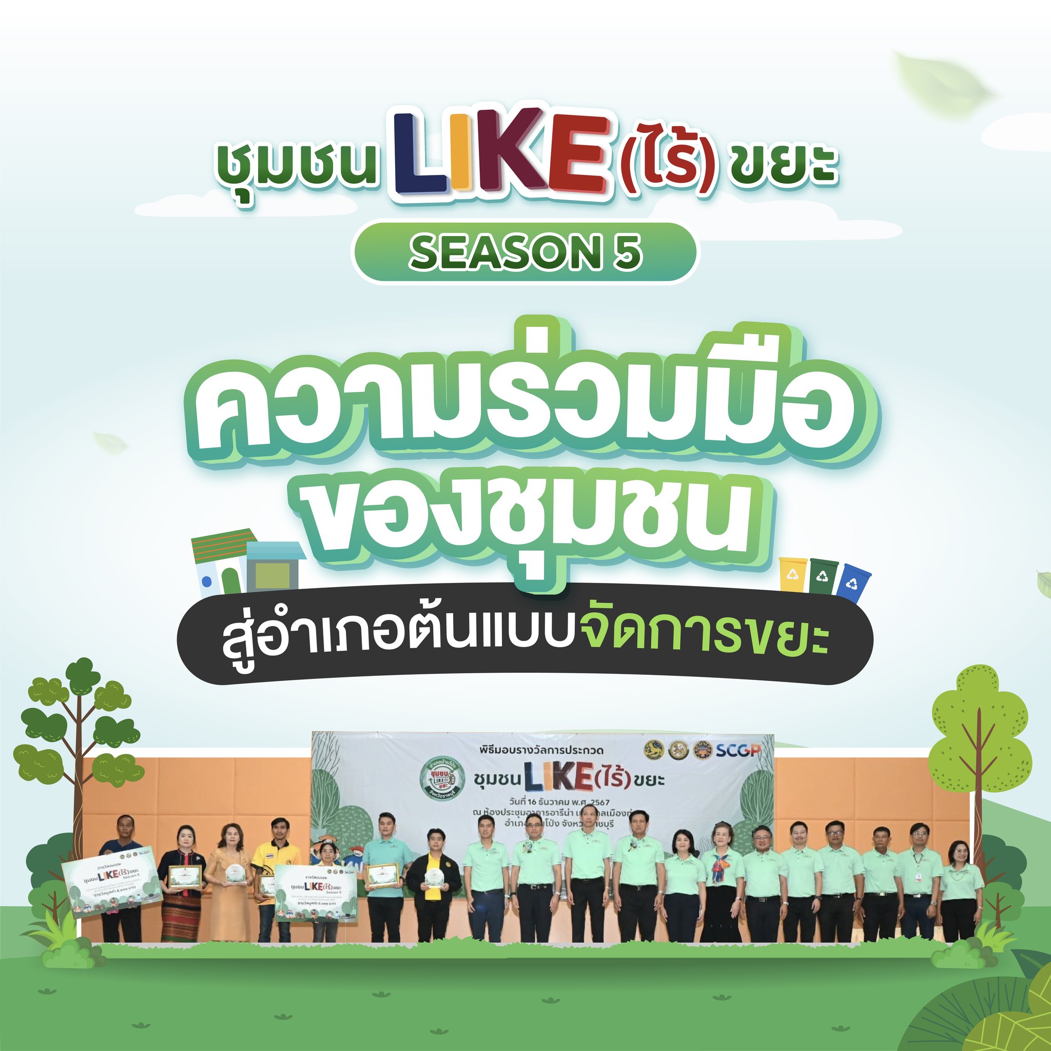 ชุมชน LIKE (ไร้) ขยะ SS5