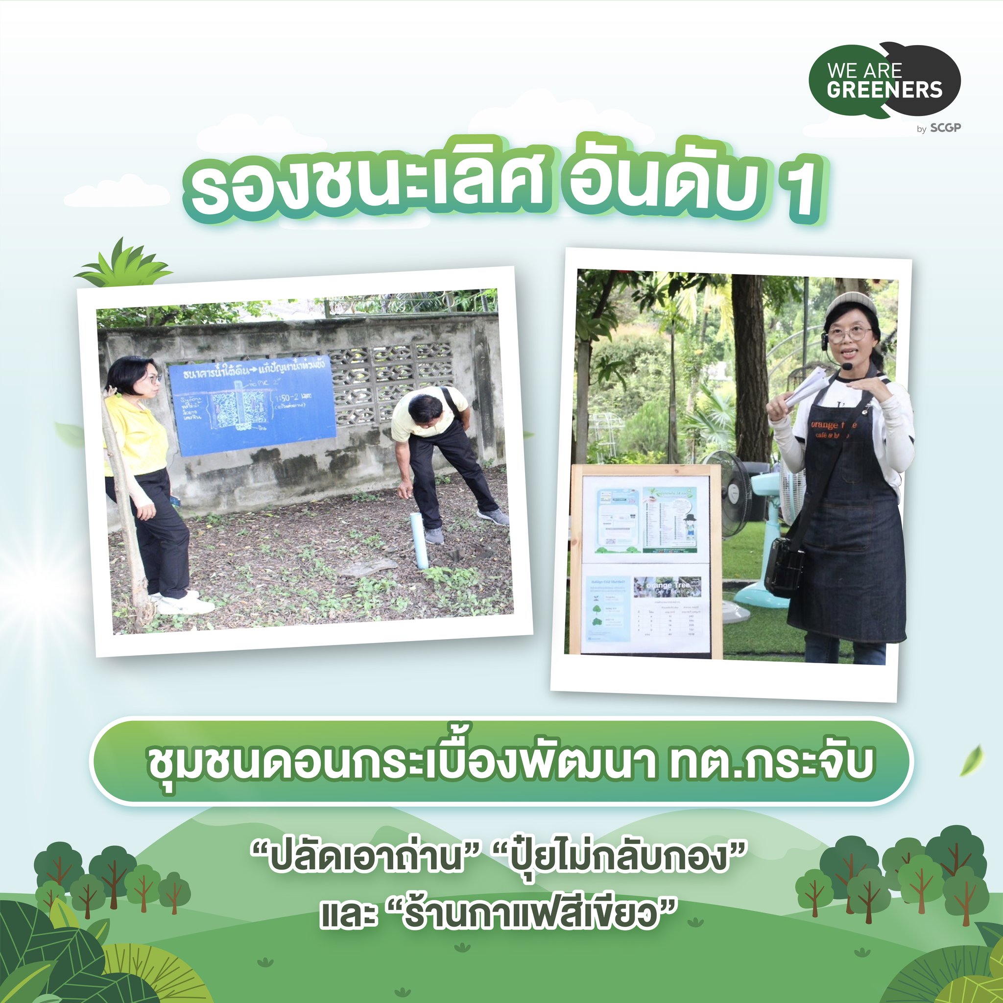 ชุมชน LIKE (ไร้) ขยะ SS5-2