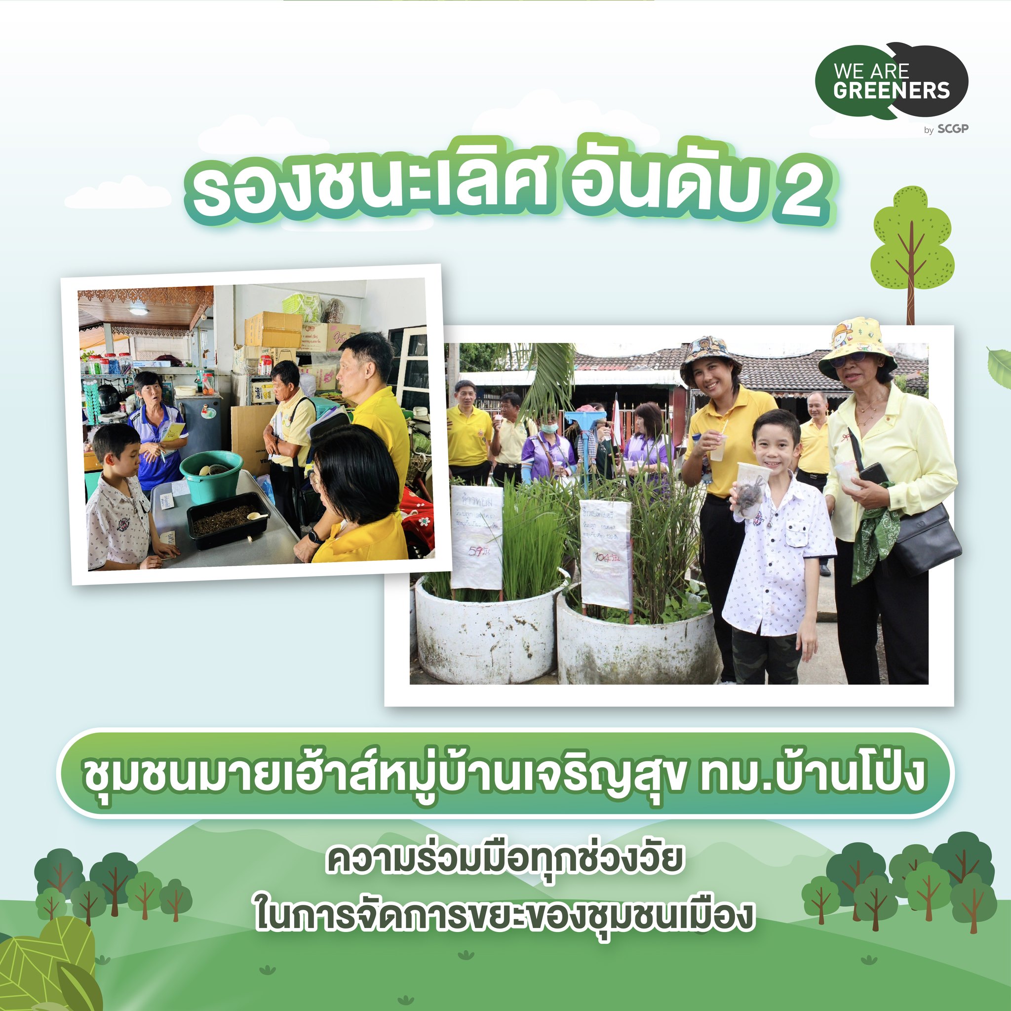 ชุมชน LIKE (ไร้) ขยะ SS5-3