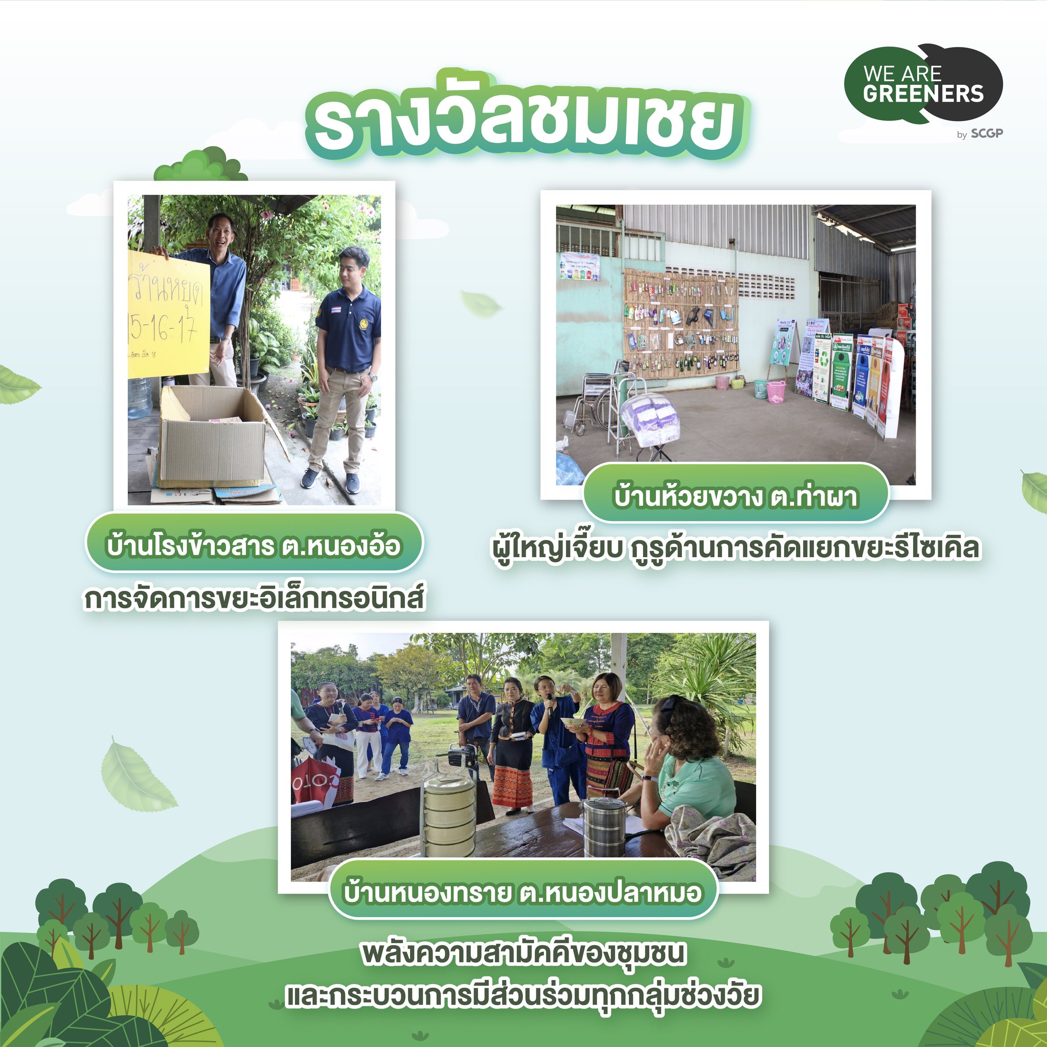 ชุมชน LIKE (ไร้) ขยะ SS5-4