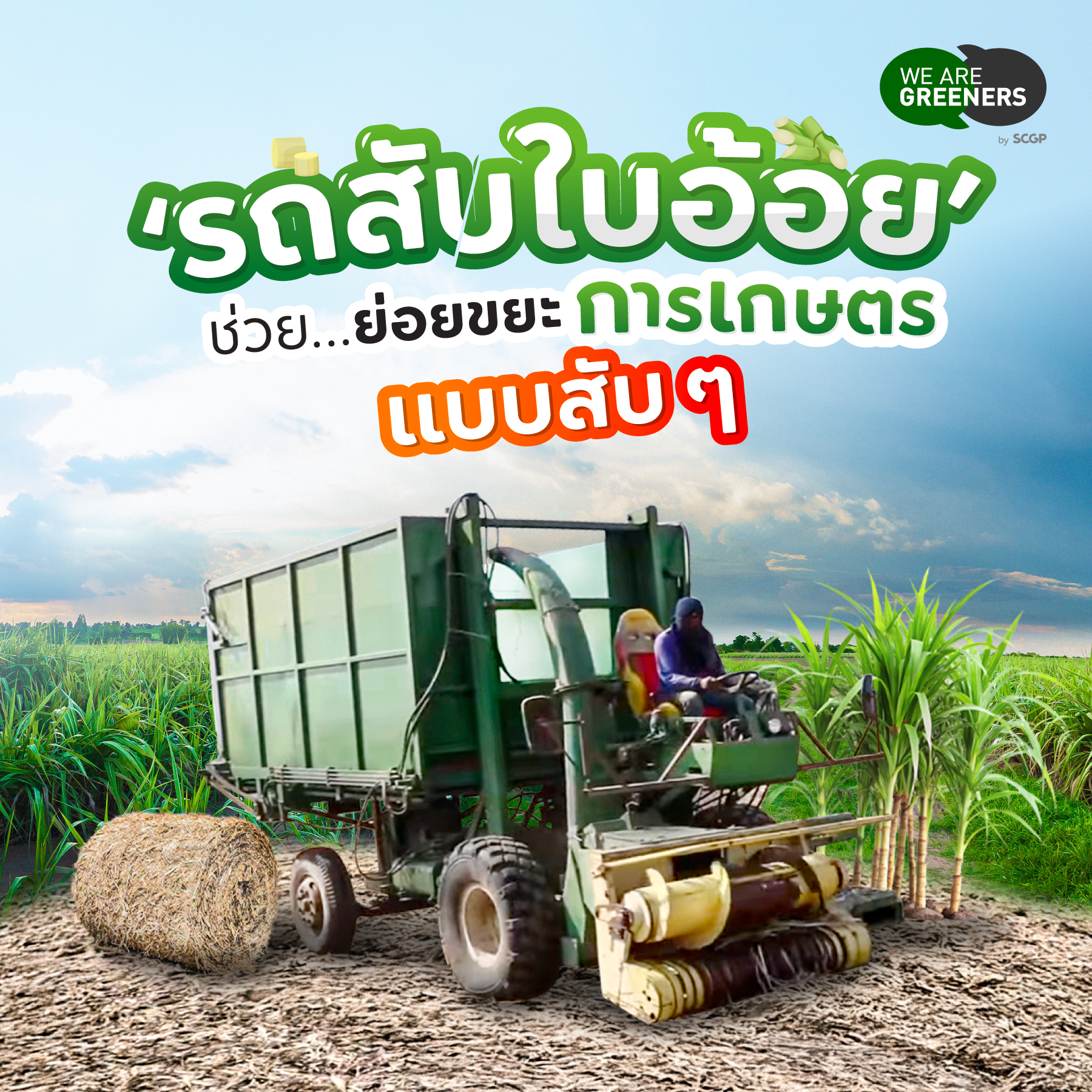 รถสับใบอ้อย