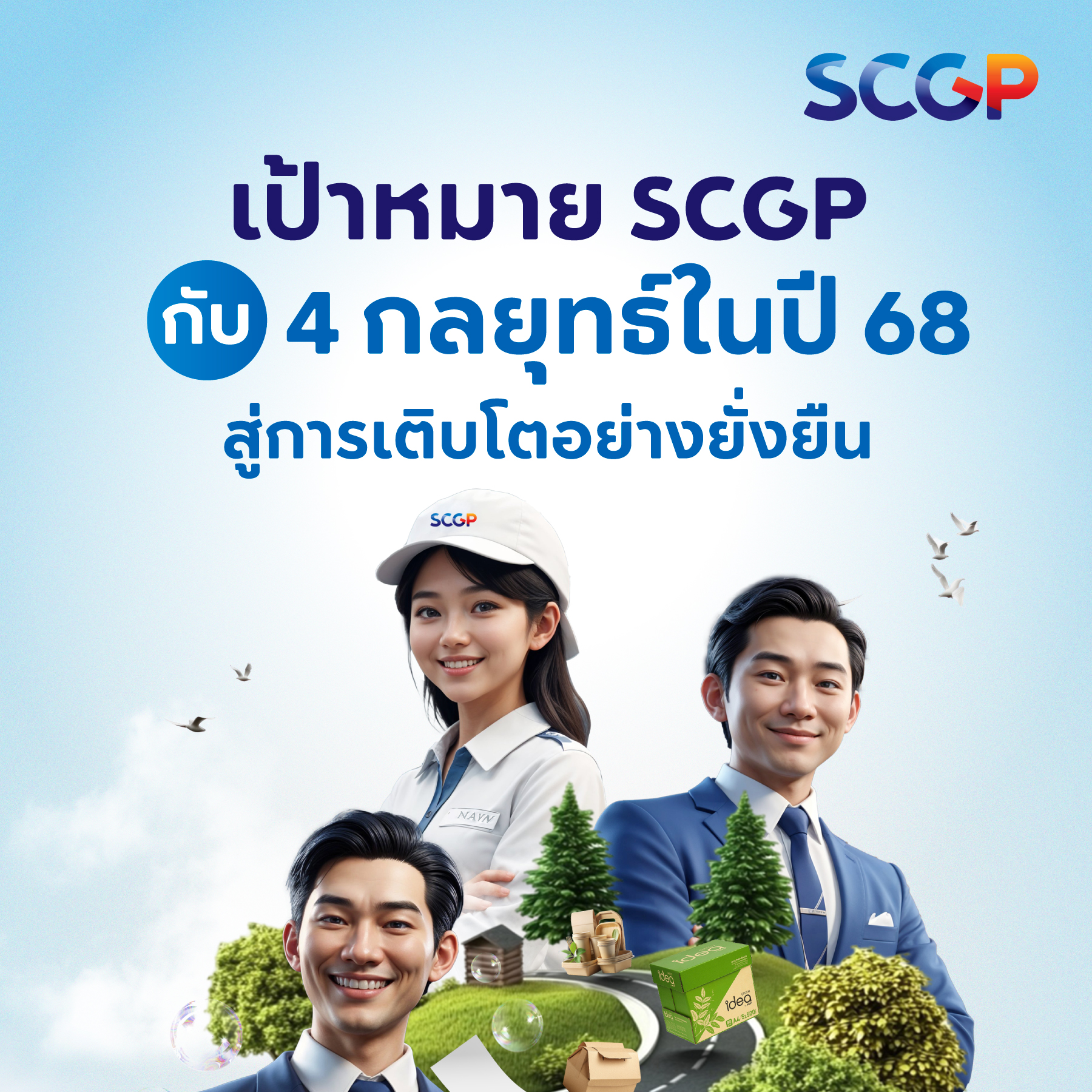 SCGP_กลยุทธ์_1
