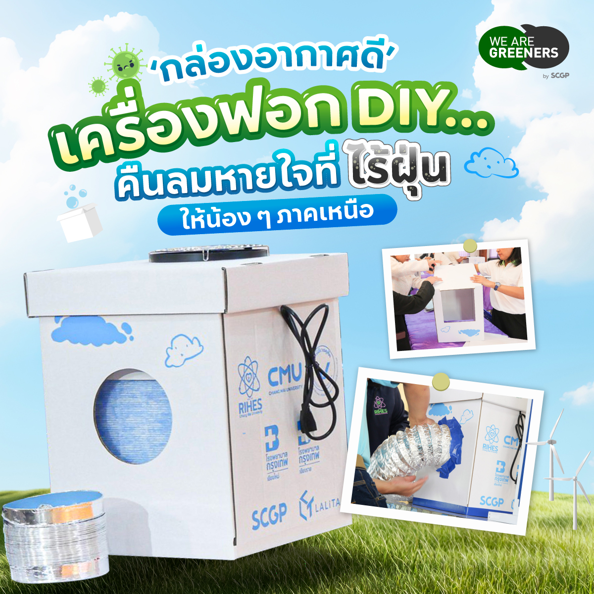 กล่องอากาศดี