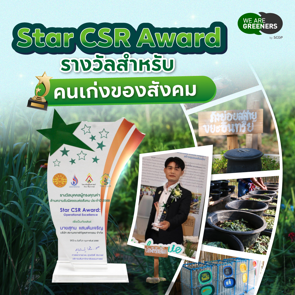 star csr สุทน แสนตันเจริญ