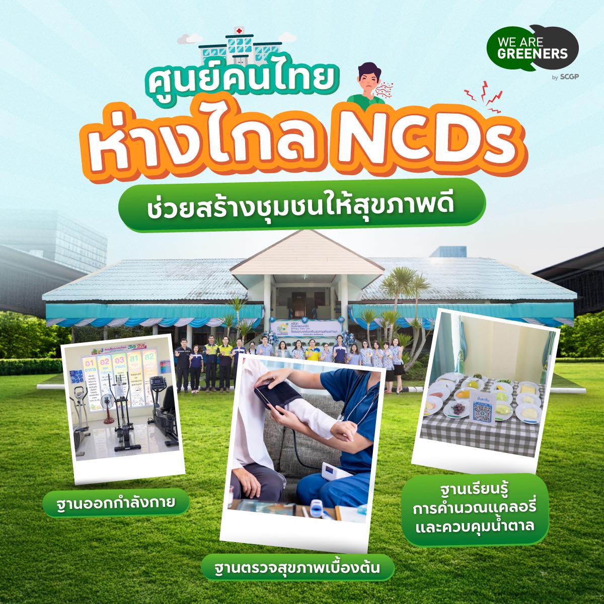 ห่างไกล NCDs