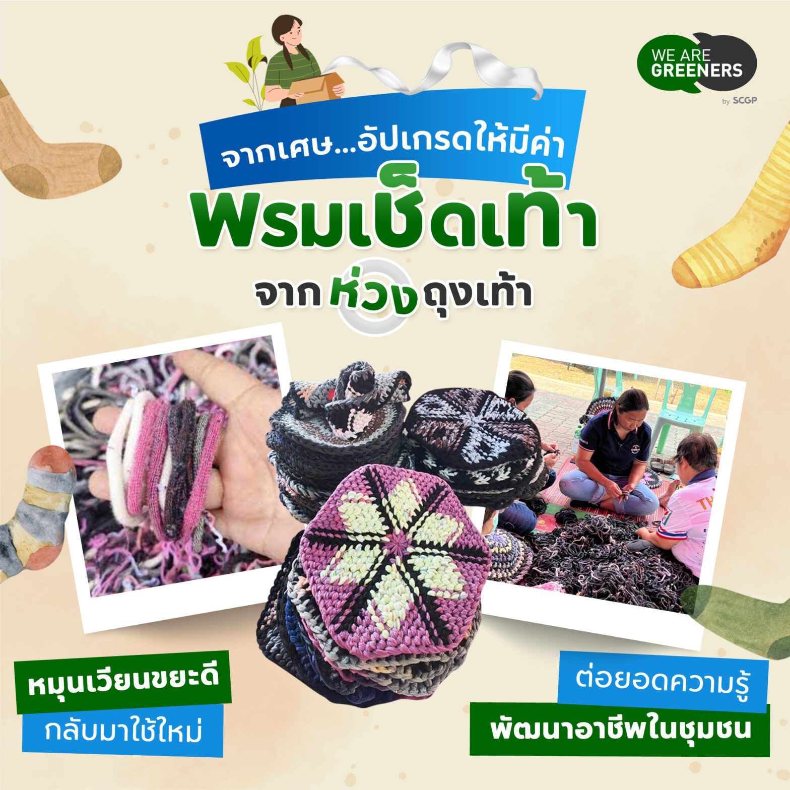 พรมเช็ดเท้า ห่วงถุงเท้า