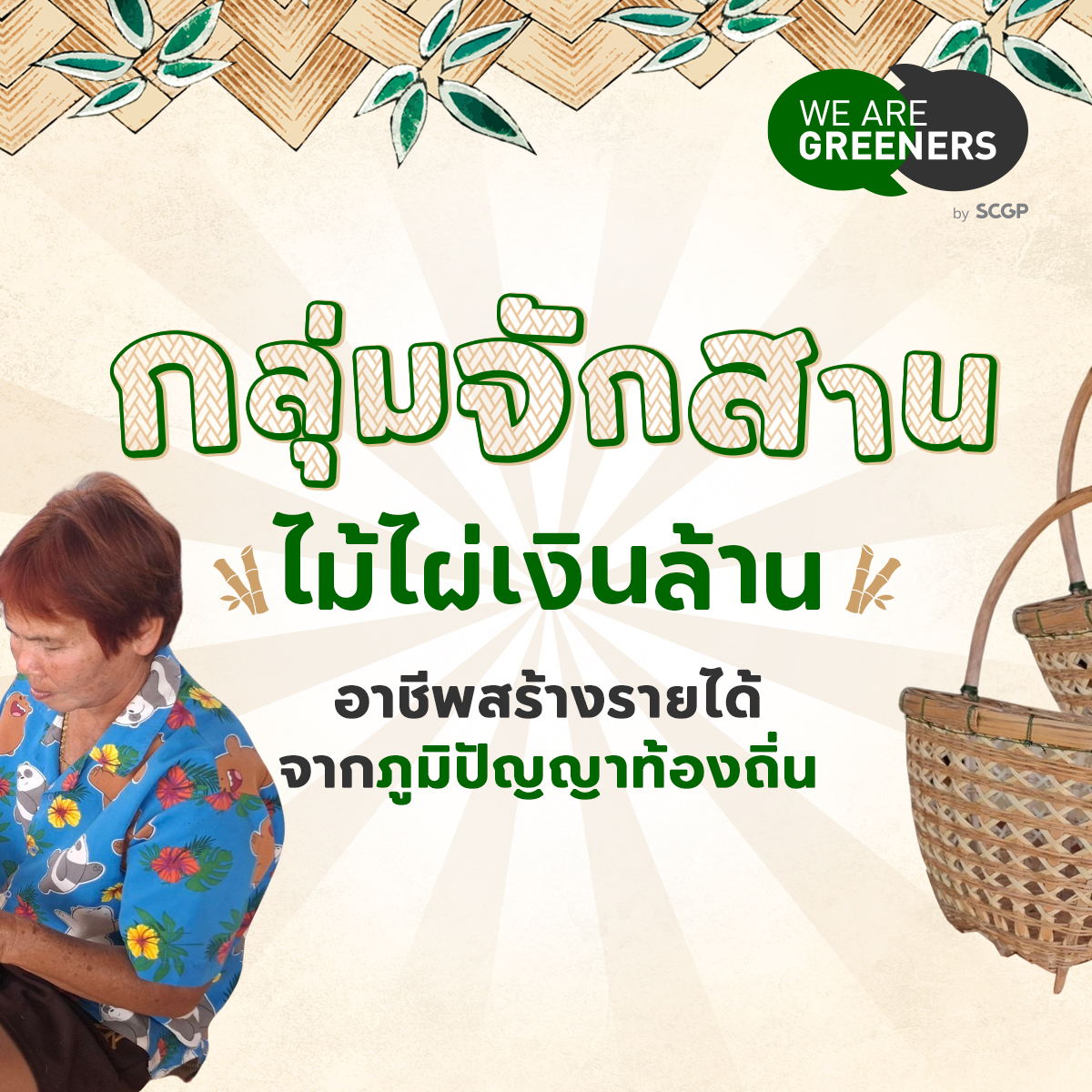 กลุ่มจักสานไม้ไผ่เงินล้าน cover