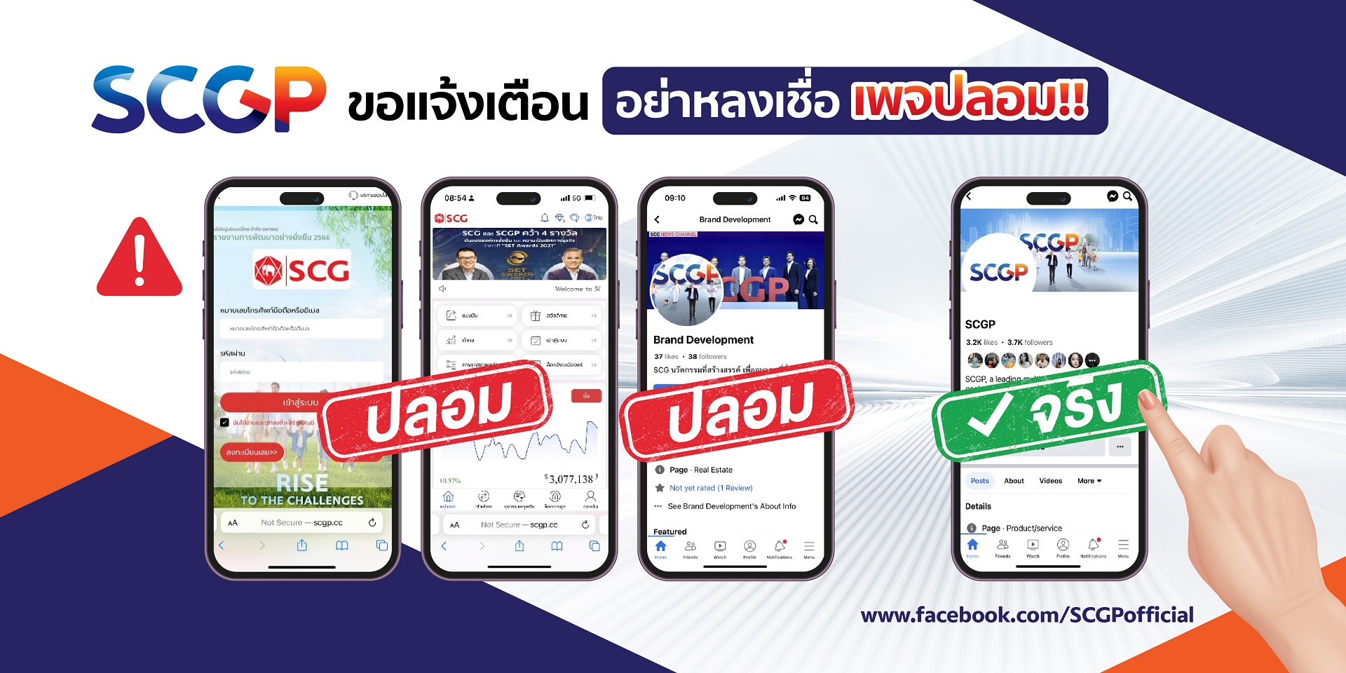SCGP ขอแจ้งเตือนทุกท่านระวังหลงเชื่อเพจปลอม