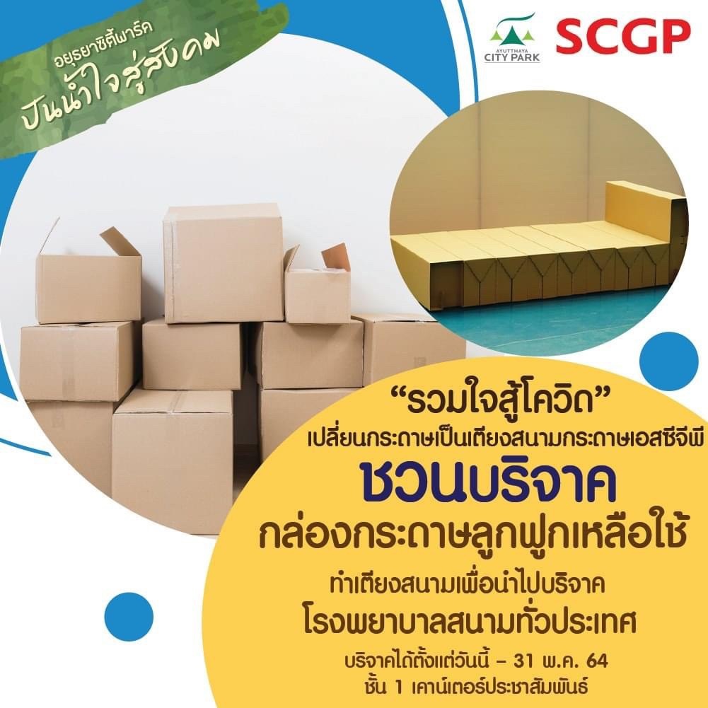 SCGP โครงการรวมใจสู้โควิด เปลี่ยนกระดาษเป็นเตียงสนามกระดาษเอสซีจีพี