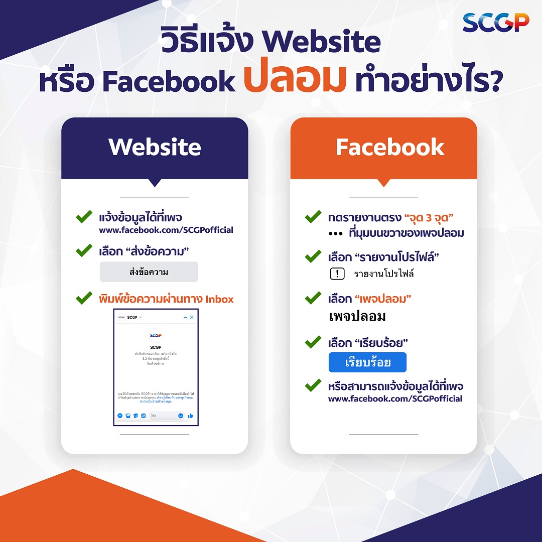 SCGP ขอแจ้งเตือนทุกท่านระวังหลงเชื่อเพจปลอม
