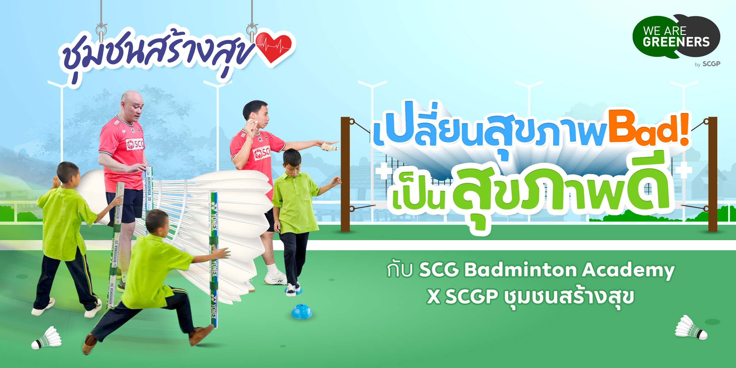 ชุมชนสร้างสุข แบดมินตัน 1