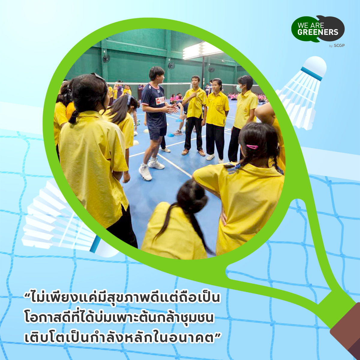 ชุมชนสร้างสุข แบดมินตัน 3
