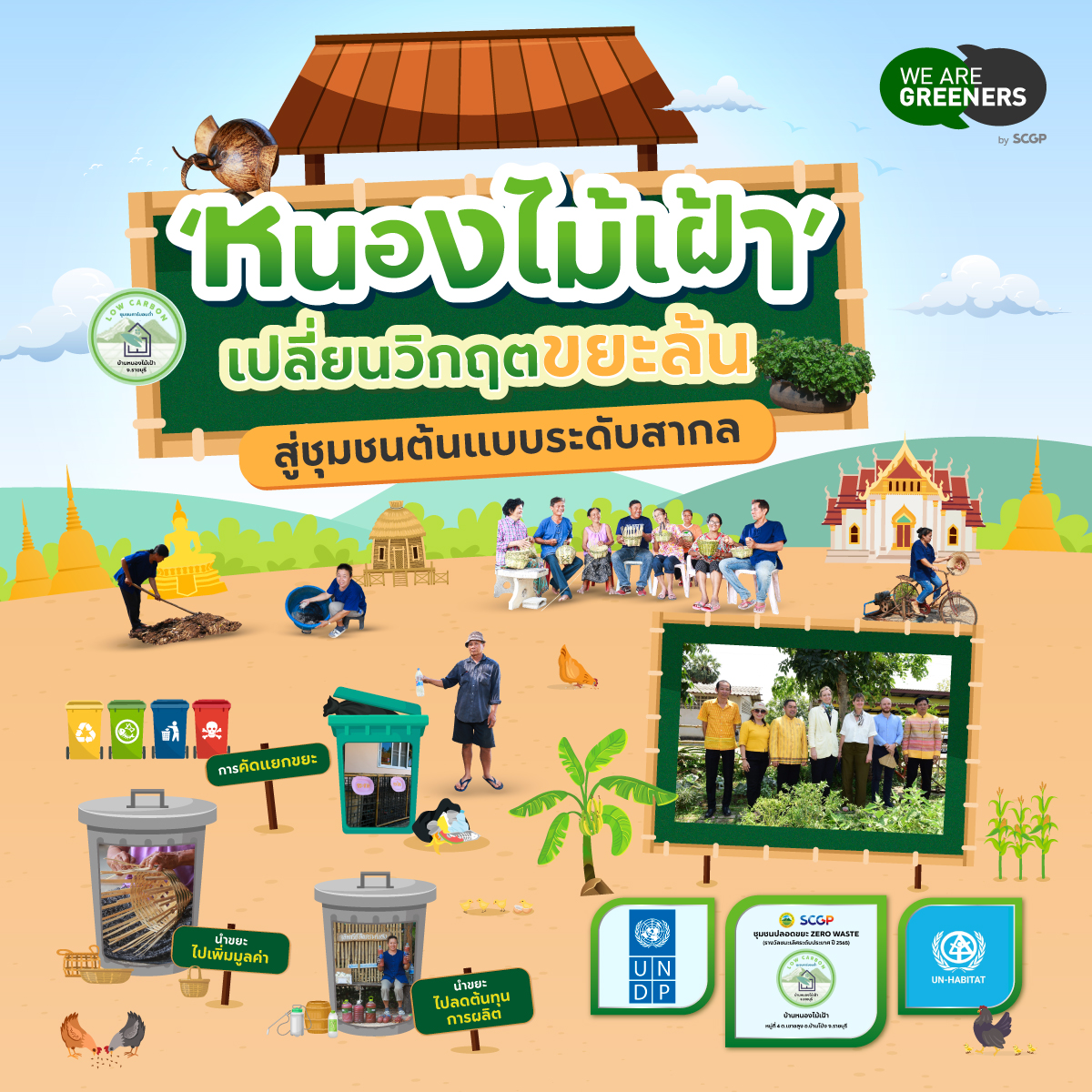 หนองไม้เฝ้า UN