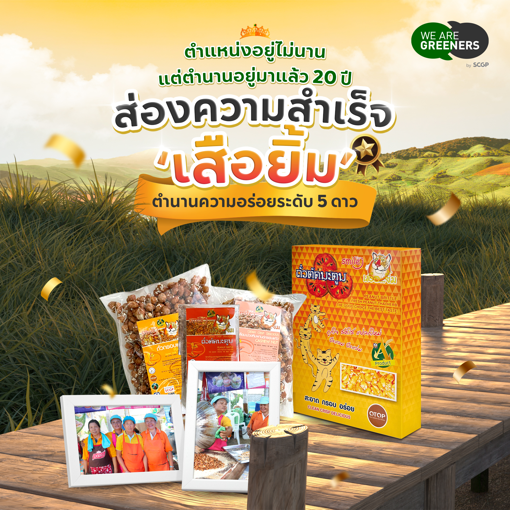 เสือยิ้ม บ้านห้วยเสือเต้น