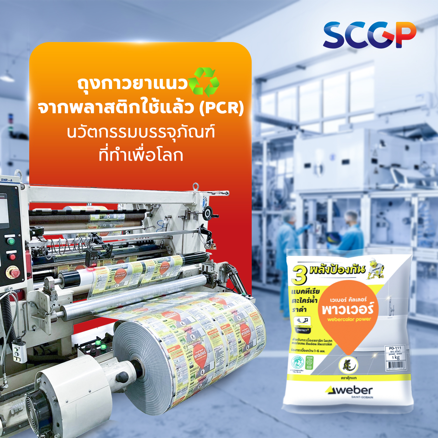PCR ถุง กาวยาแนว