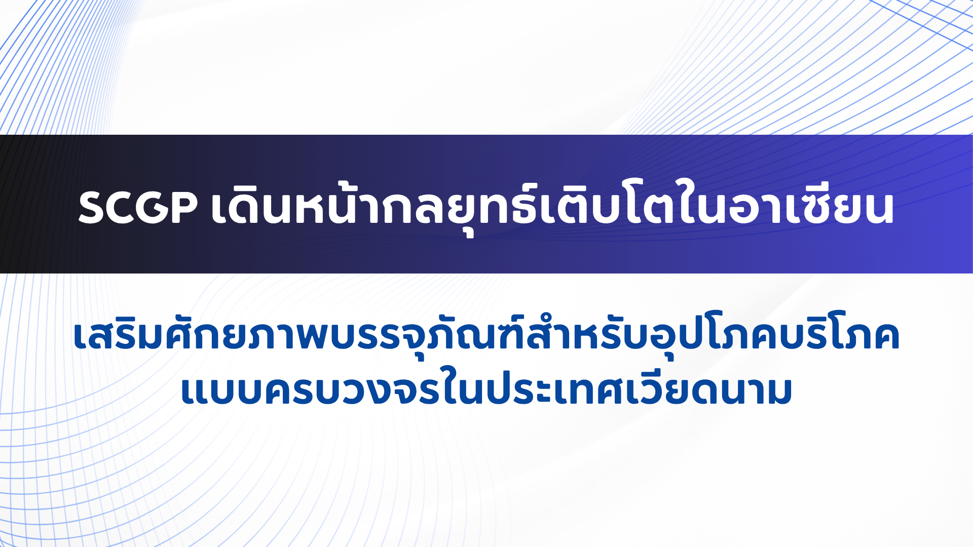 SCGP เดินหน้ากลยุทธ์เติบโตในอาเซียน เสริมศักยภาพบรรจุภัณฑ์สำหรับอุปโภค ...