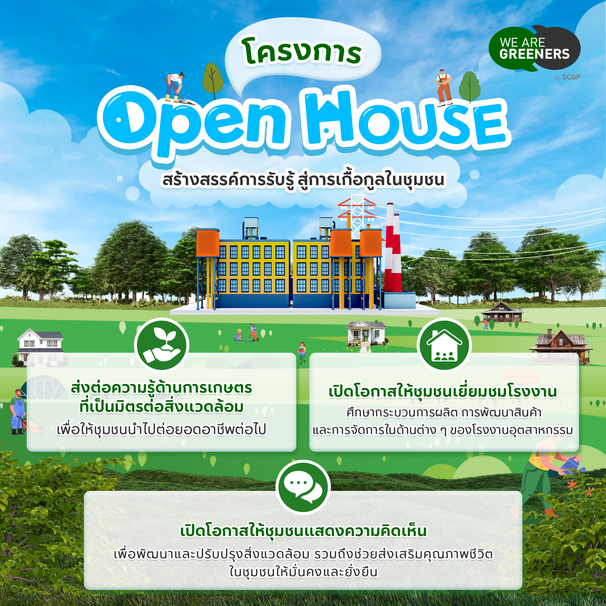 open house โรงงาน