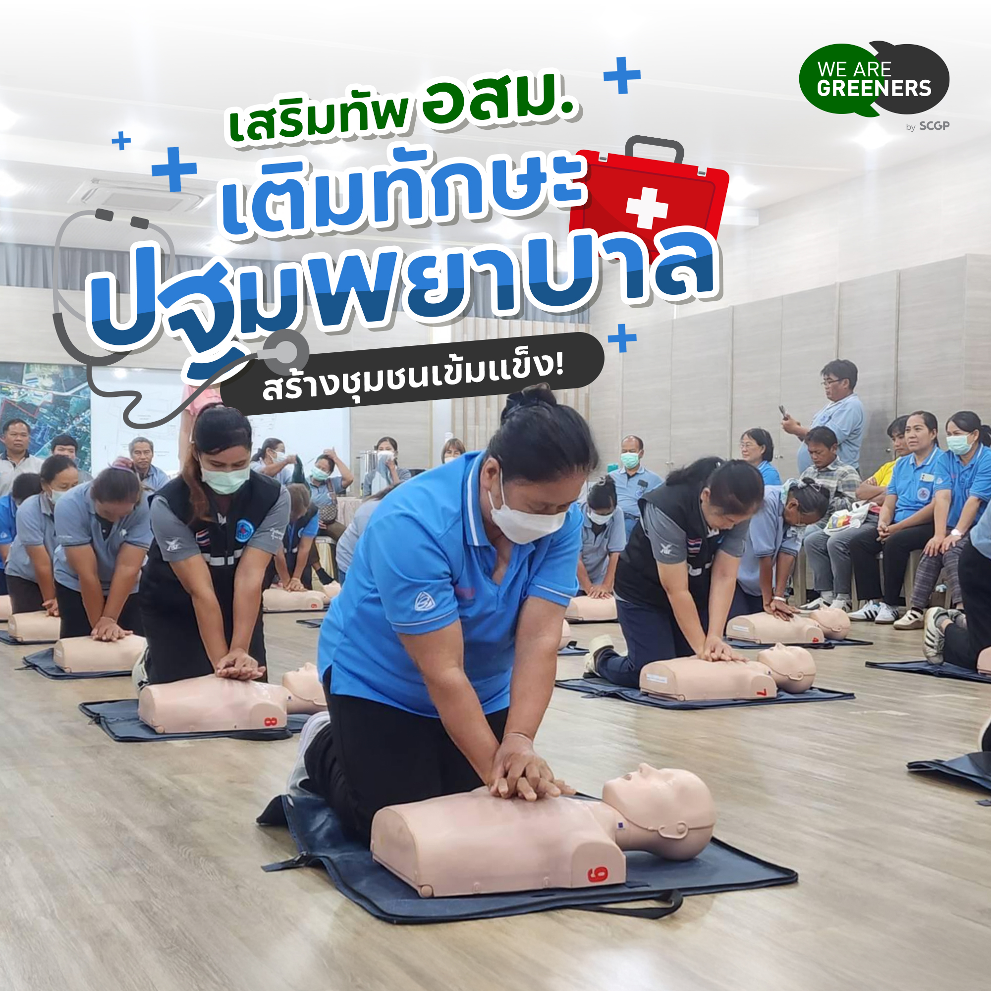 พัฒนาทักษะ อสม.