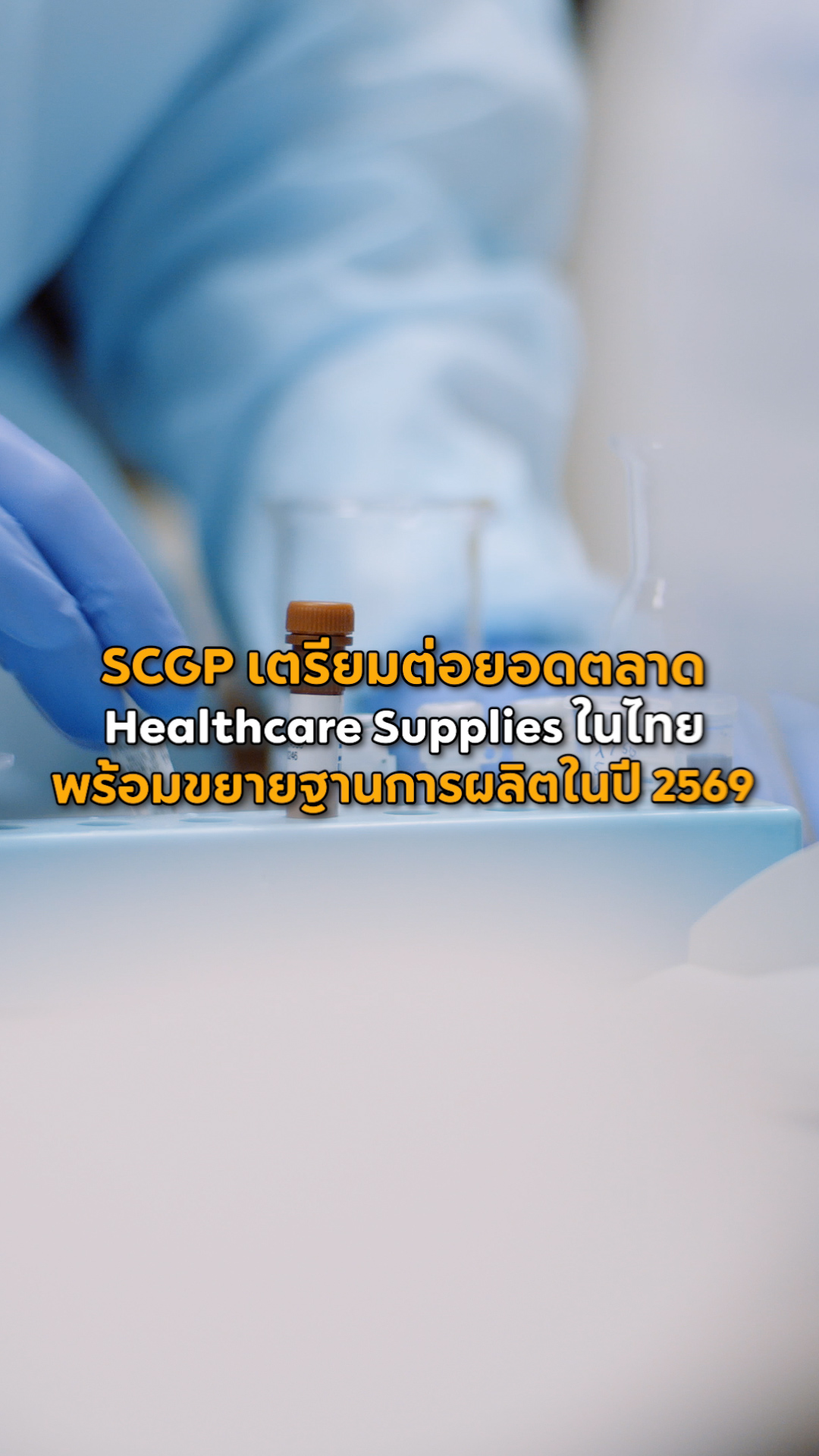 SCGP x Once Medical Healthcare Supplies