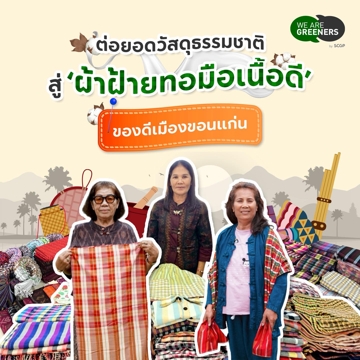 ผ้าฝ้ายทอมือ