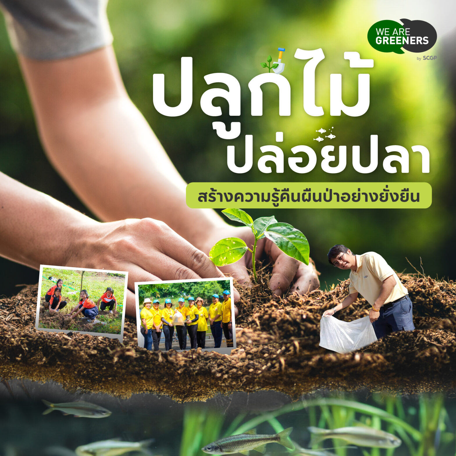 ปลูกต้นไม้ ปล่อยปลาน้ำจืด