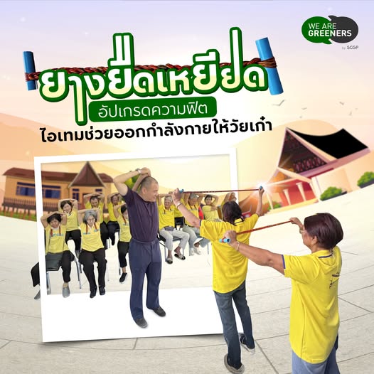 ออกกำลัง ยางยืดเหยียด