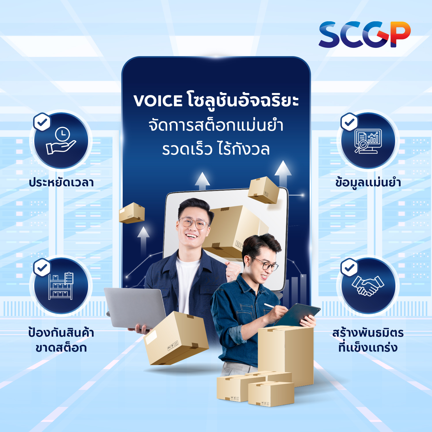 VOICE inventory management