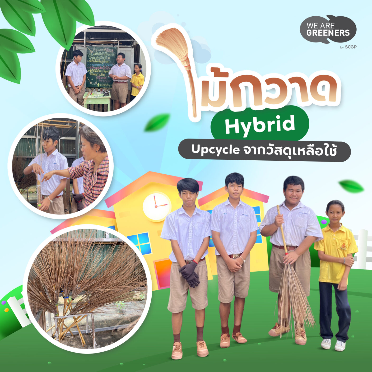 ไม้กวาด Hybird
