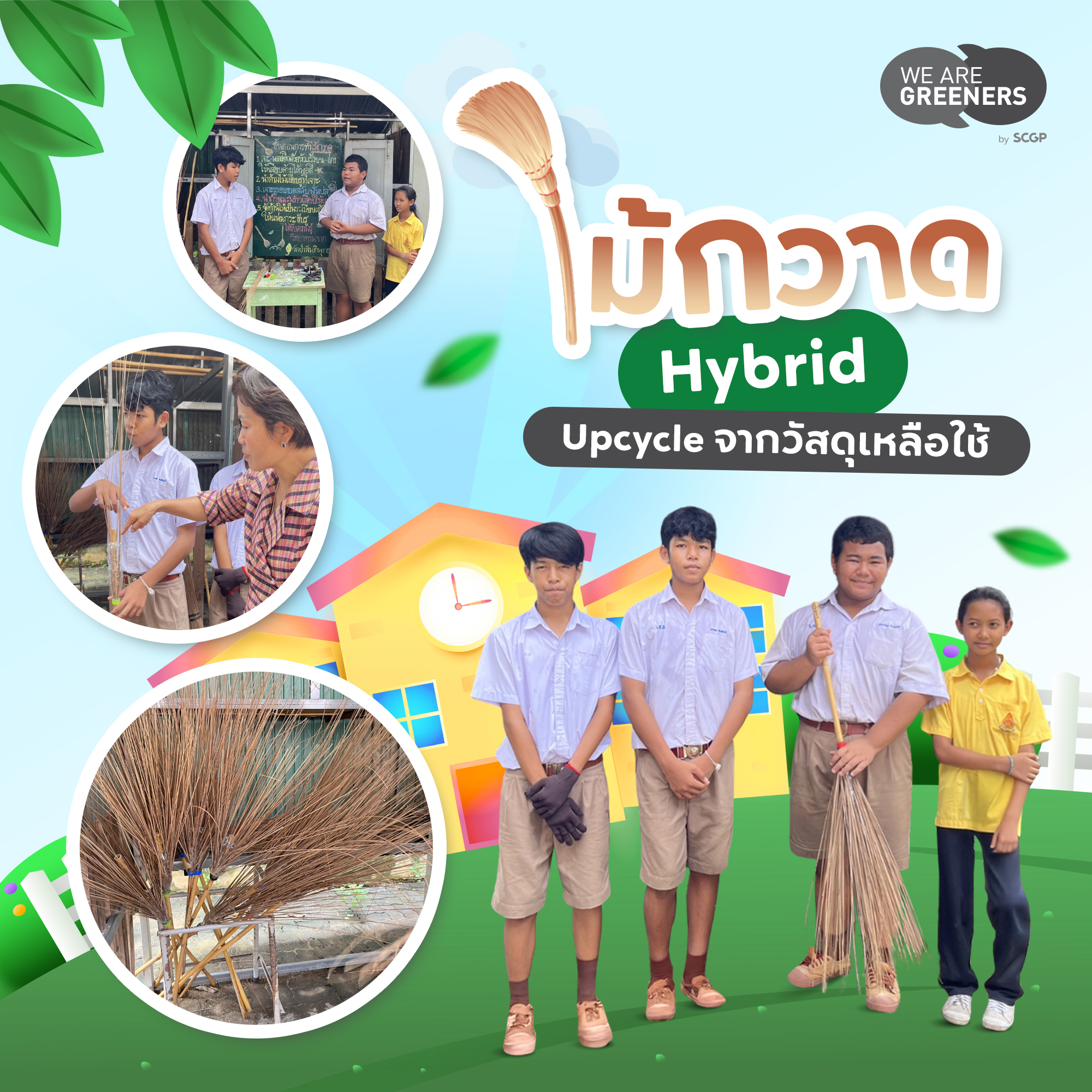 ไม้กวาด Hybird