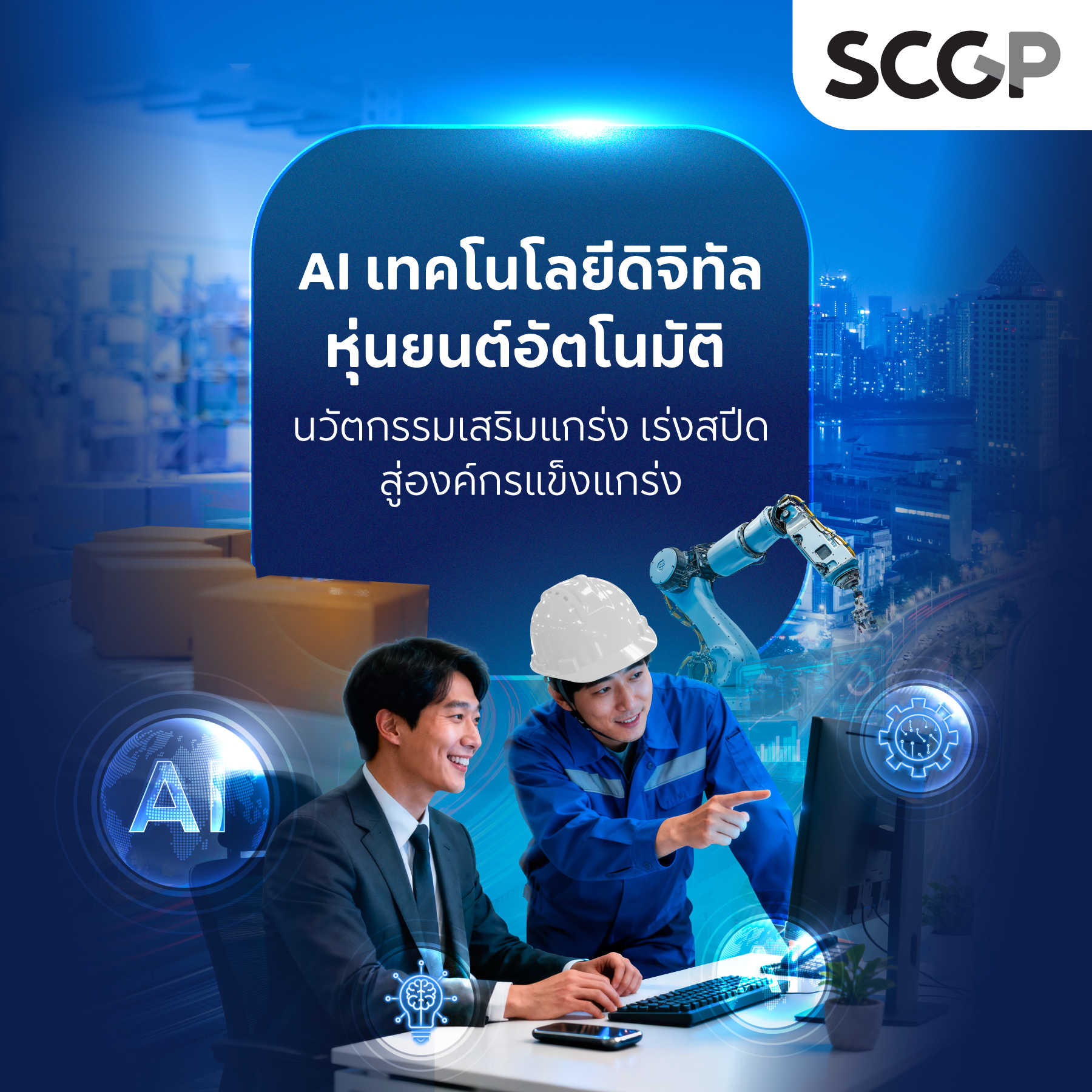 AI เทคโนโลยีดิจิทัล หุ่นยนต์อัตโนมัติ