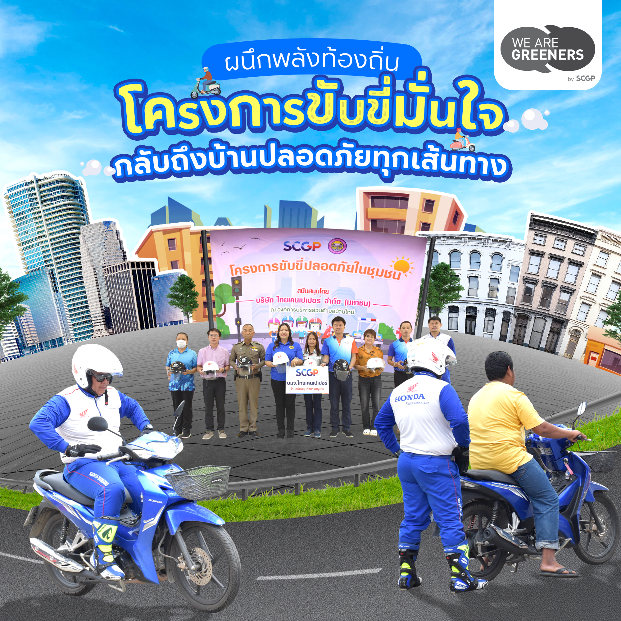 ขับขี่ปลอดภัย