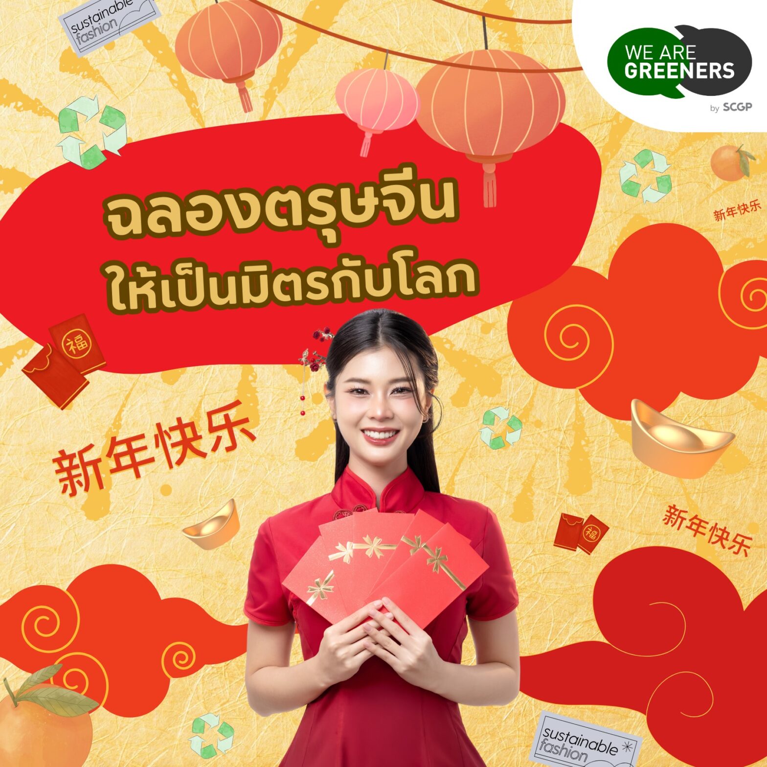 ตรุษจีนรักษ์โลก