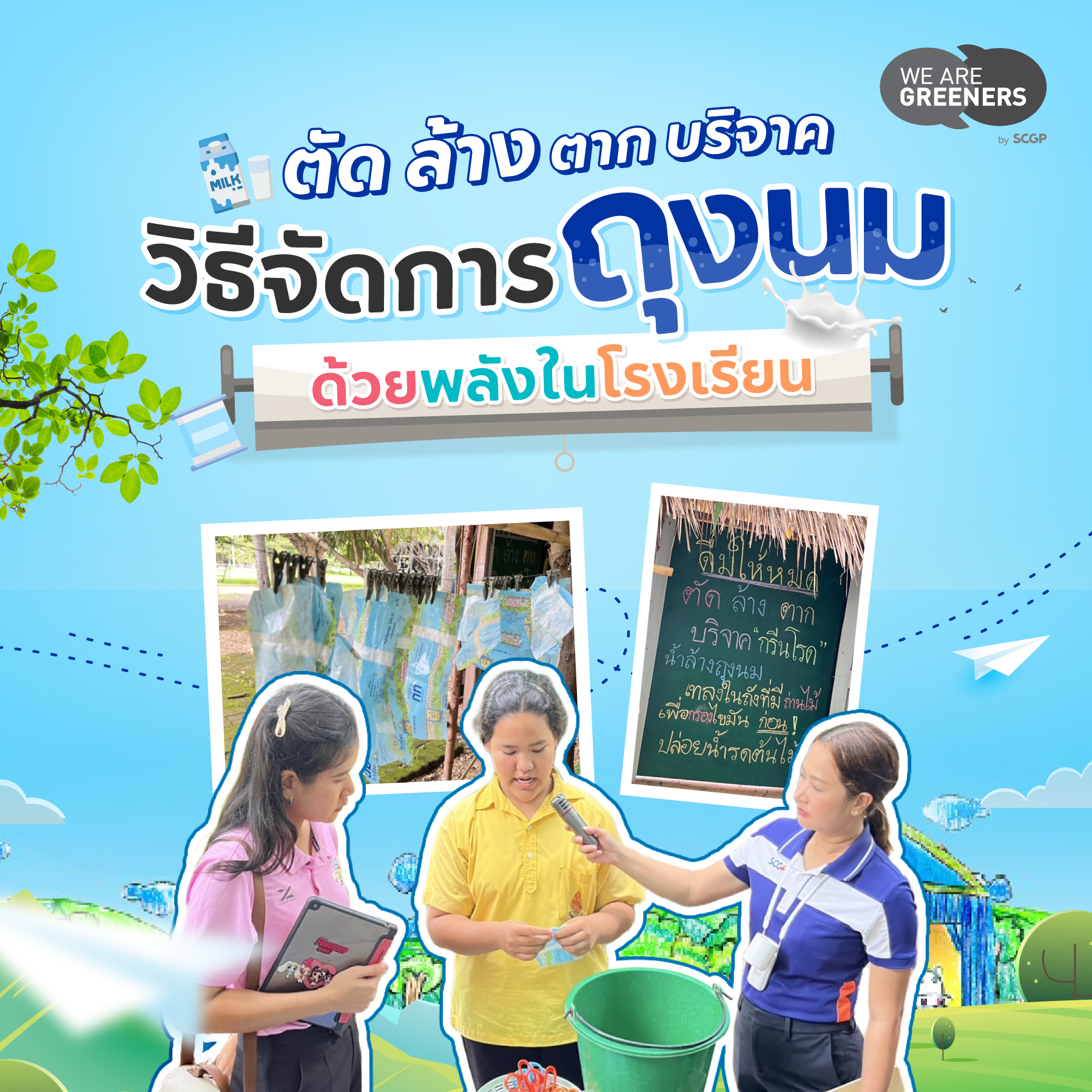 รีไซเคิลถุงนม