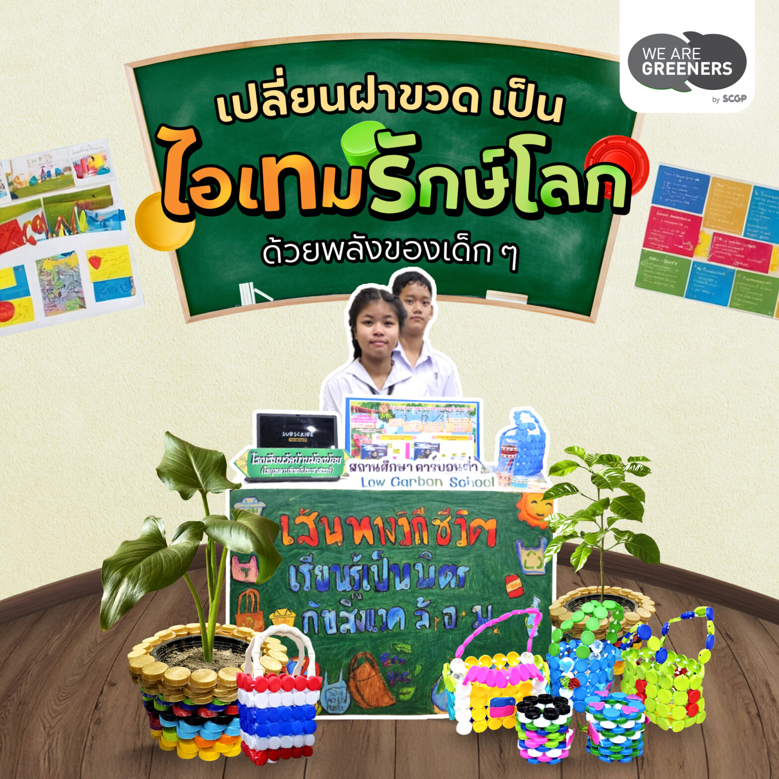 รีไซเคิลฝาขวด