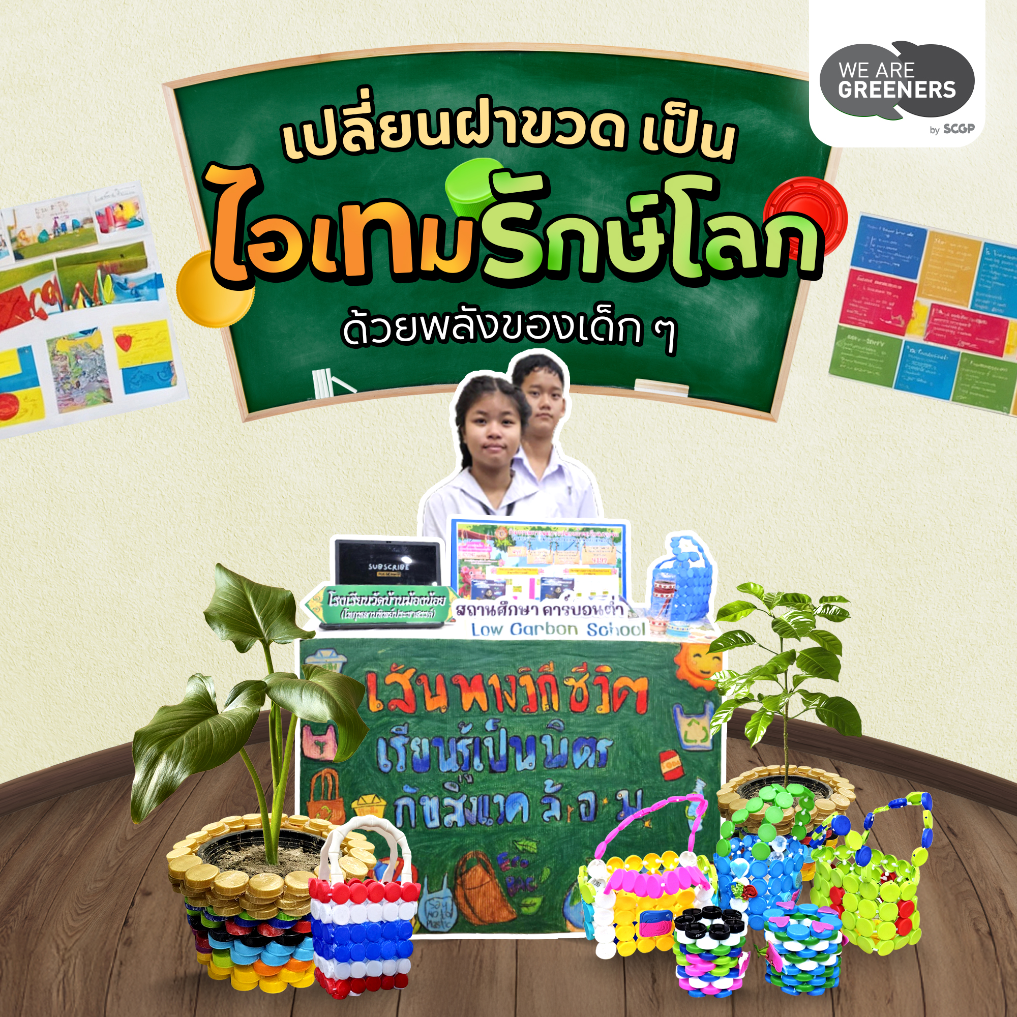 รีไซเคิลฝาขวด