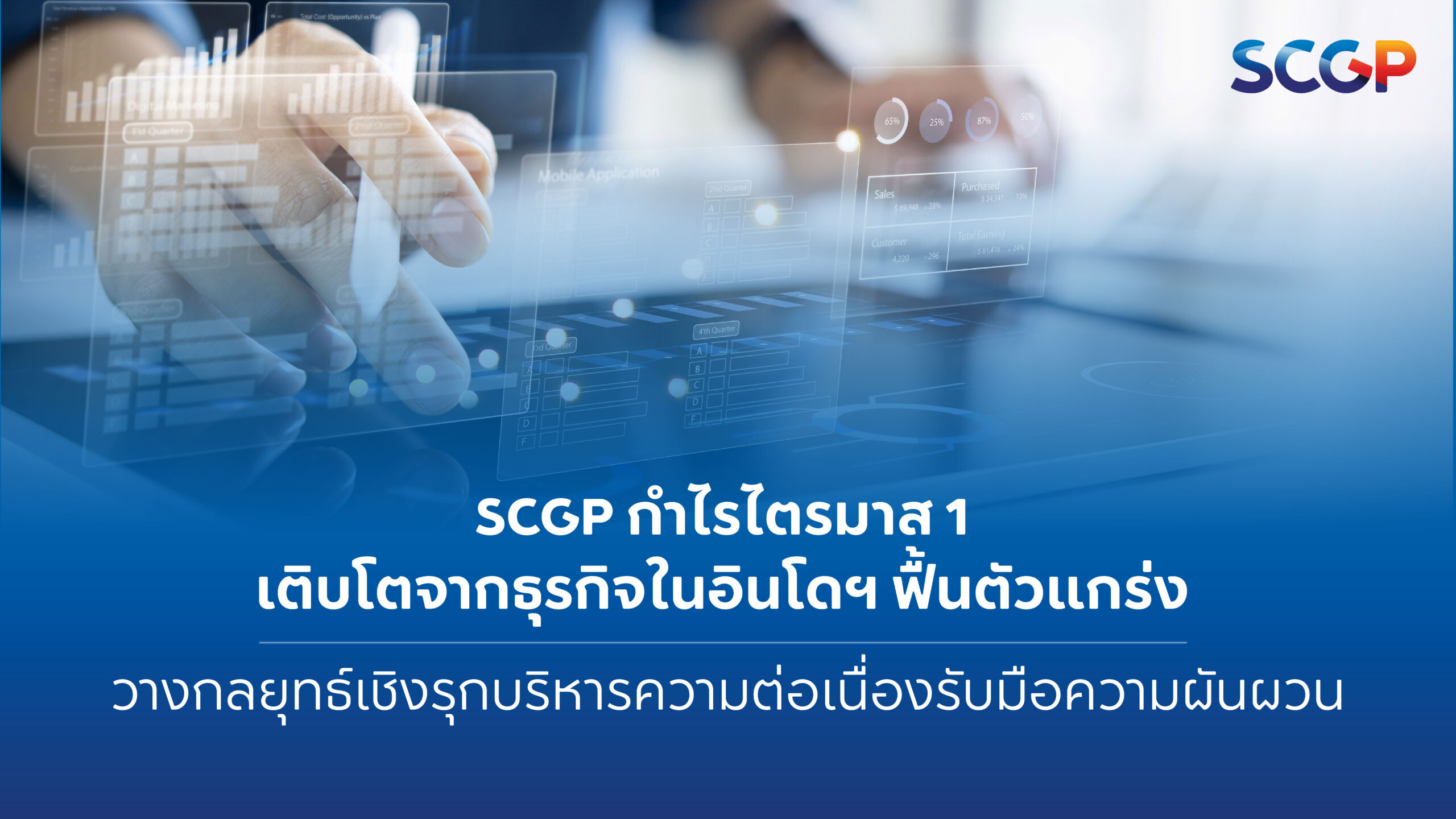 SCGP กำไรไตรมาส 1 เติบโตจากธุรกิจในอินโดฯ ฟื้นตัวแกร่ง วางกลยุทธ์เชิง ...